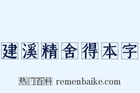 建溪精舍得本字是什么意思的图片